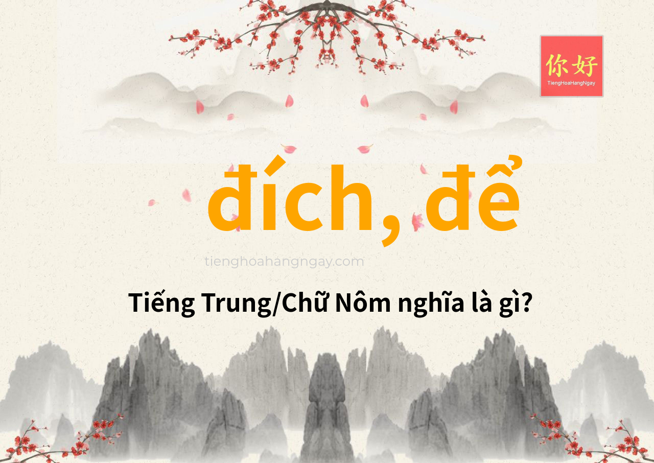 đích, để tiếng Trung là gì?